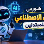 أساسيات الذكاء الاصطناعي