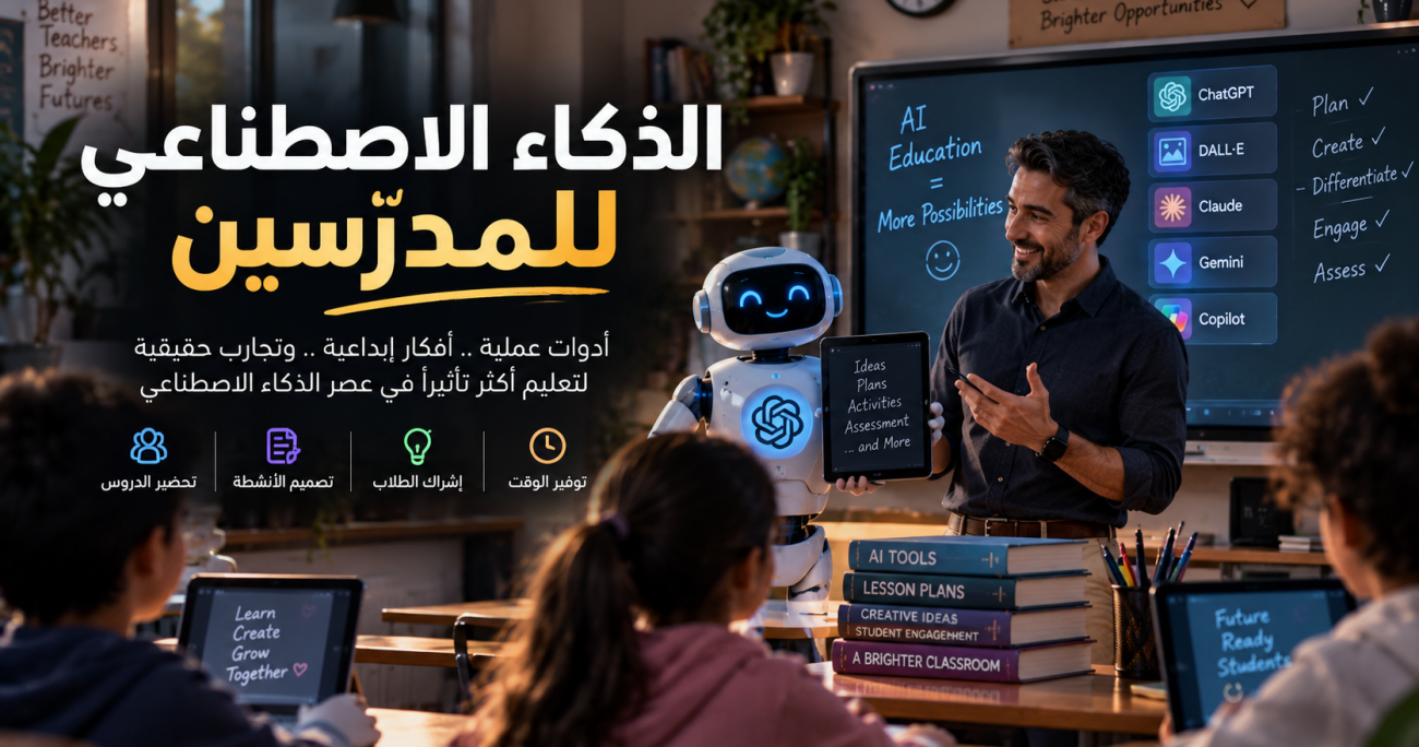 الذكاء الاصطناعي للمدرسين
